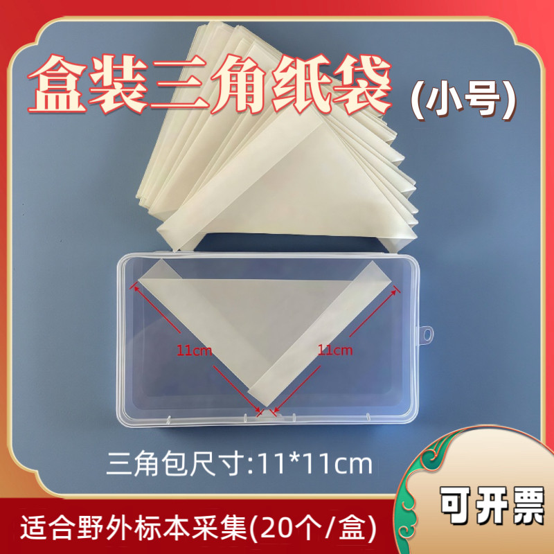 昆虫标本采集伴侣盒装三角纸袋11厘米*11厘米三角包每盒20只