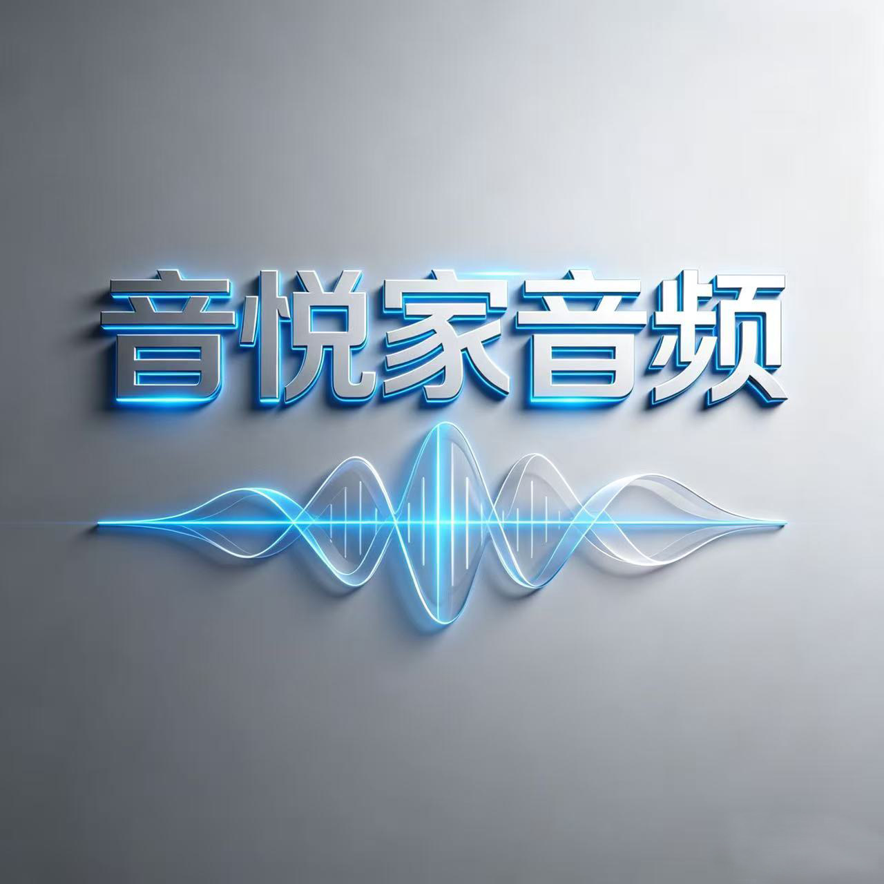 音悦家影音设备
