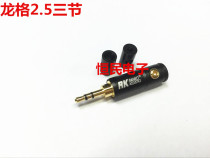 Runge 2 5mm three-pole 3-Section 3-pole headset plug mobile phone headset head 2 5MM audio plug three-core