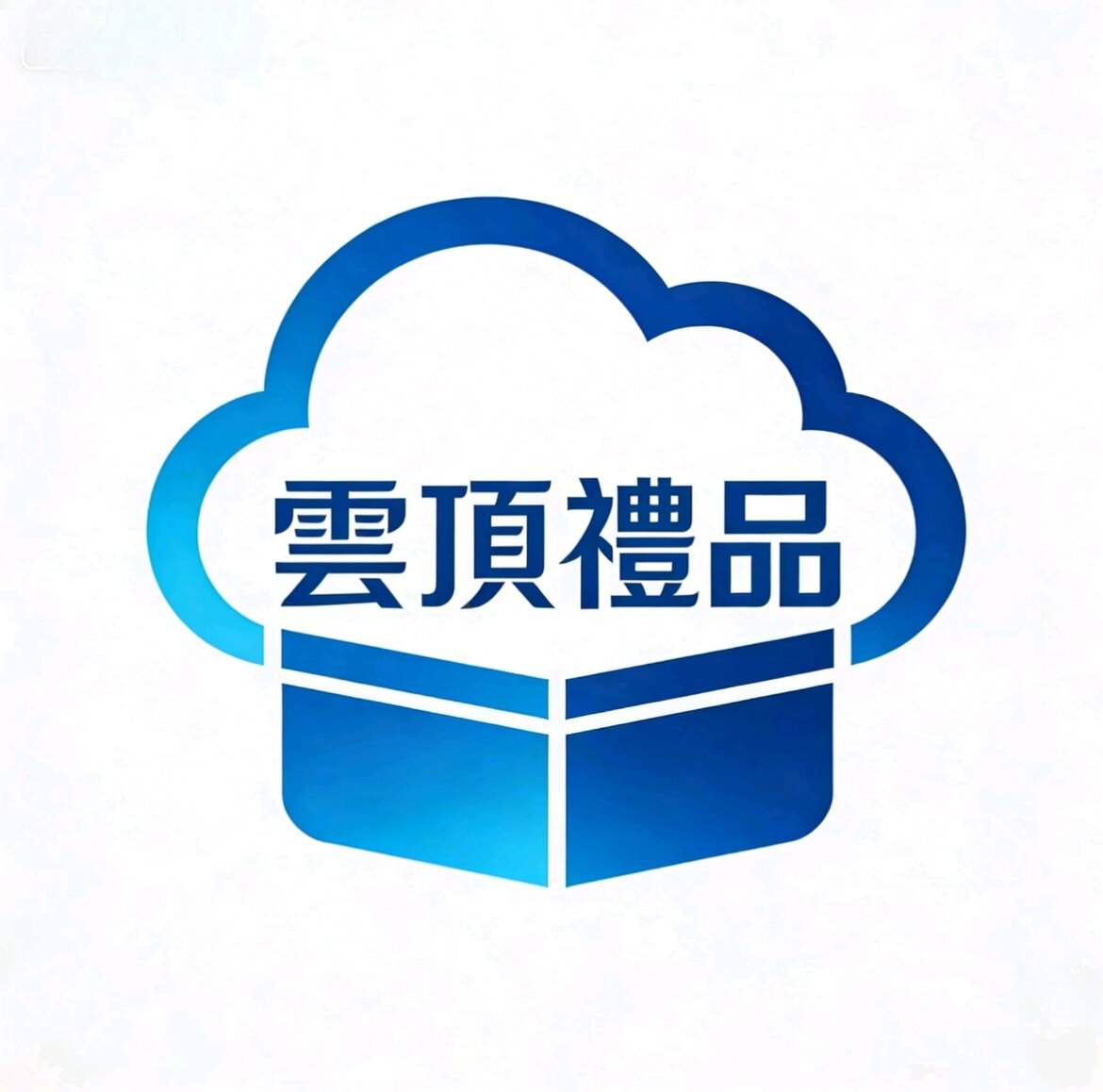 云顶礼品