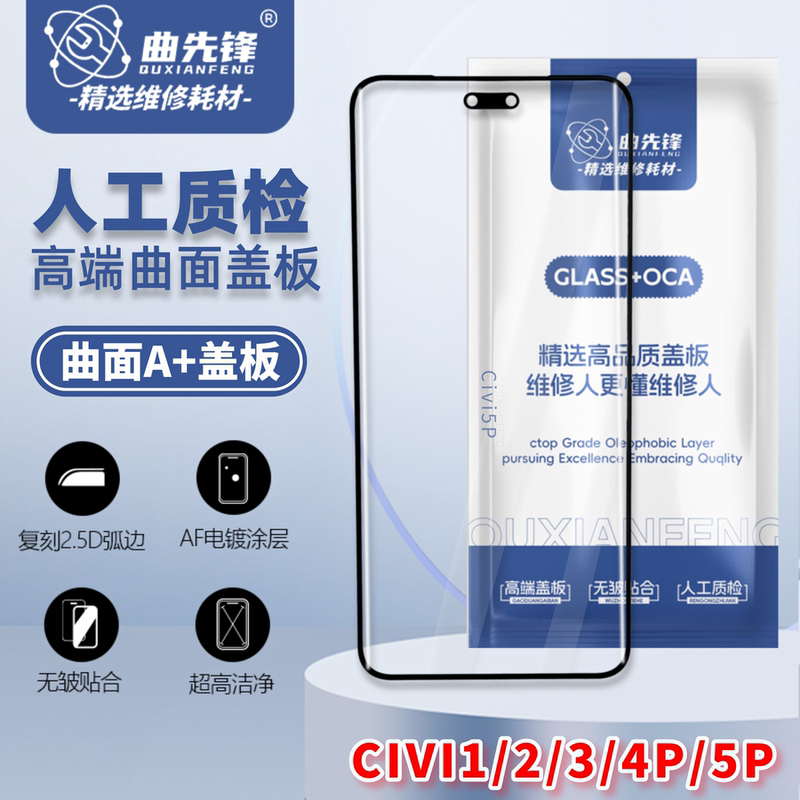 Suitable for Xiaomi Civi1/2/3/4/5Pro Cover, Curved Cover with Adhesive, Four-Curved Cover, High Quality + Oca Suitable for Xiaomi Civi1/2/3/4/5Pro Cover, Curved Cover with Adhesive, Four-Curved Cover, High Quality + Oca