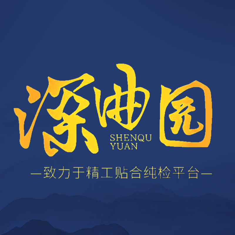 深曲园