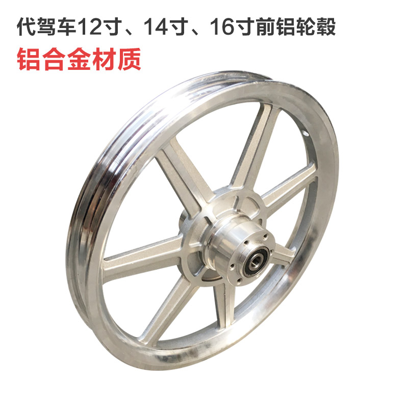 12 inch 14 inch 16 inch front wheel hub aluminum rim folding lithium tram electric vehicle