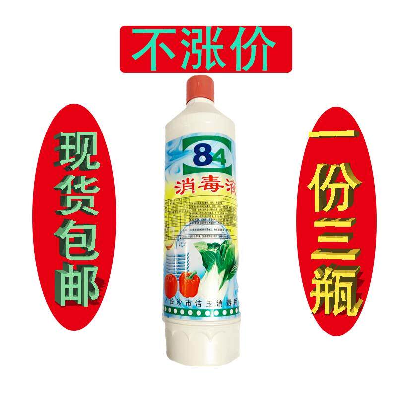 Nine years old shop cleaning jade 84 disinfectant household disinfection and sterilization for one hair 500ml three bottles
