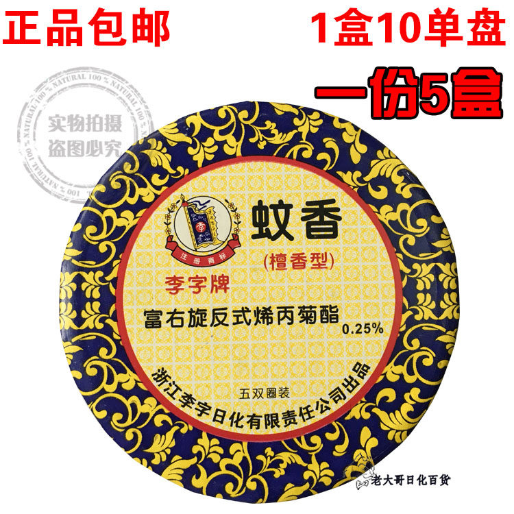 Li Zi sandalwood 10 single plate fine line incense plate type mosquito coil kitchen toilet deodorant mosquito repellent aromatherapy