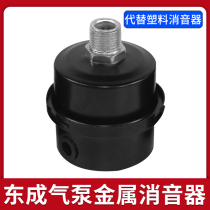 Dongcheng air pump silencer air compressor muffler air filter general accessories silent air pump sound elimination drop decibels
