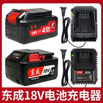 Dongcheng 18V lithium battery charger electric wrench charging angle grinder head electric hammer electric drill Dongcheng original accessories