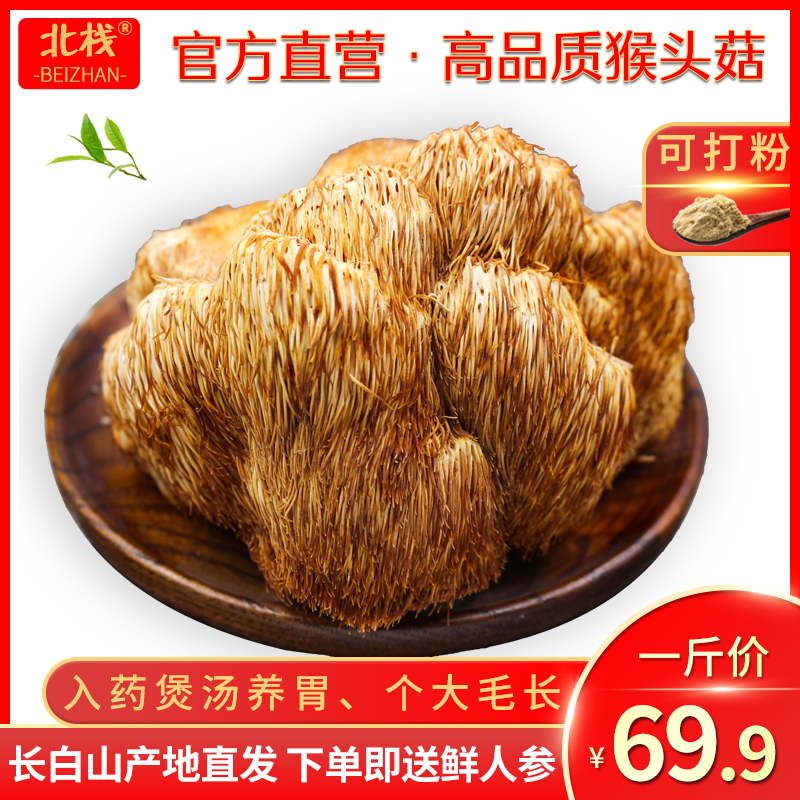 New goods Changbai Mountain Lion's Head Mushroom Dried Goods 500g Fresh can play stomach powder New goods Wild Sulfur-free Monkey Mushroom Special Grade