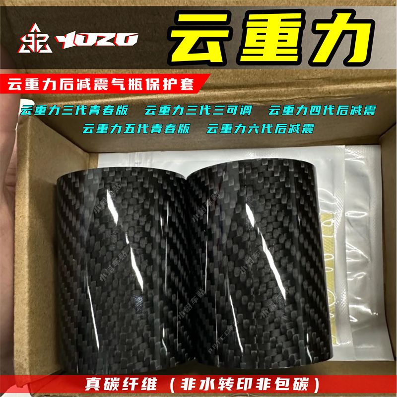 Cloud Gravity Third Generation Youth Version Fourth Generation Fifth Generation Sixth Generation Rear Shock Absorber Gas Cylinder Carbon Fiber Protective Cover Cloud Gravity Third Generation Youth Version Fourth Generation Fifth Generation Sixth Generation Rear Shock Absorber Gas Cylinder Carbon Fiber Protective Cover