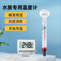 Aquarium water thermometer fish tank thermometer high-precision turtle tank ornamental fish tank grass tank thermometer table