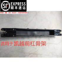 Suitable for 03-07 08-12 Excelle front and rear bumper skeleton anti-collision beam bracket front and rear bar inner skeleton