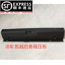 Suitable for Excelle trunk trim plate pressure plate door sill tail box lock cover plate trunk guard plate lock plate black plastic