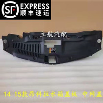 Suitable for Buick Angola water tank upper cover Angola middle net guard plate Angola radiator upper guard plate