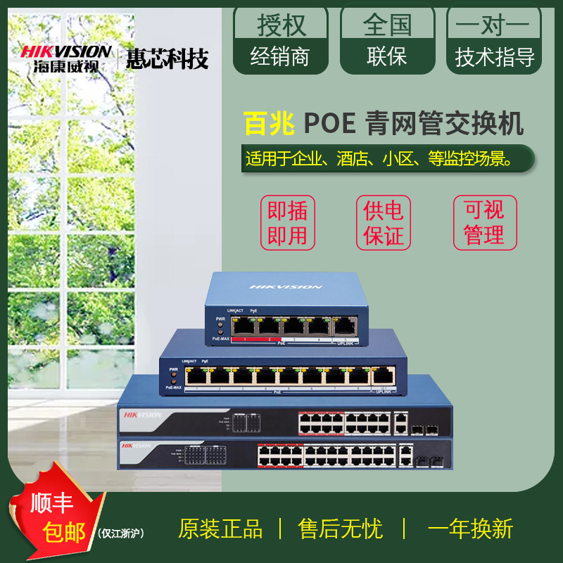 Hikvision light network management long-distance POE switch DS-3E1318P-E 4 8 16 24 mouth hundred megabytes