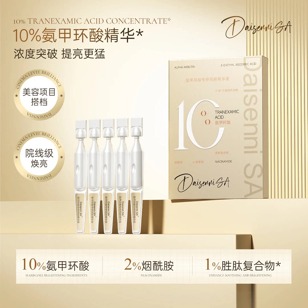 10%传明酸精华液 提亮肤色的秘密武器 🌟-次抛精华-淘宝好物网