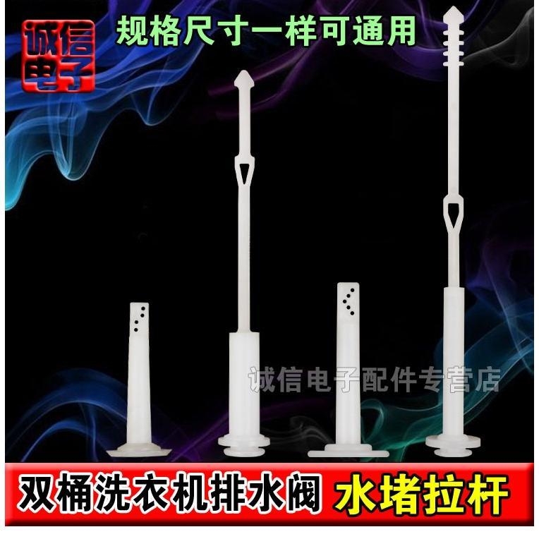 Double Groove Automatic Washing Machine Drain Valve Pull-Lever Plastic Traction Rod Lifting Rod Water Blocked Lifting Rod Second Half Price