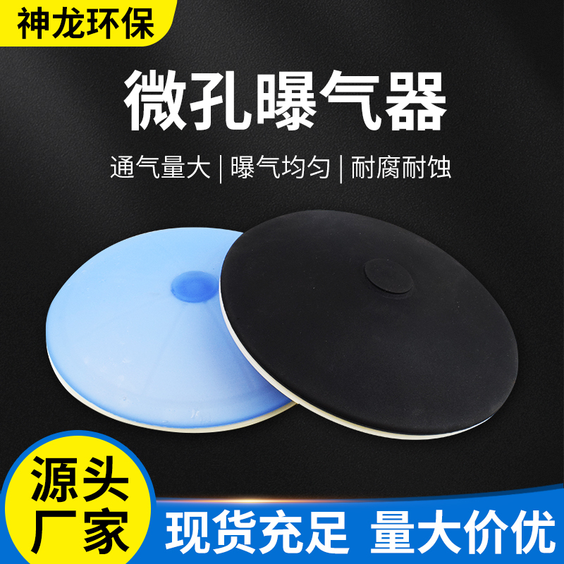 Disc-Type Micro-Porous Aerator, Aeration Head, Sewage Treatment Rubber Disc-Type Aerator, Aquaculture Oxygenation Diffuser Disc