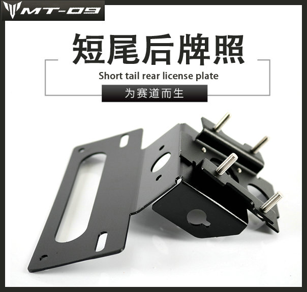 Suitable for Yamaha MT09 FZ09 13-16 years modified short tail rear license plate rack rear plate holder license plate holder