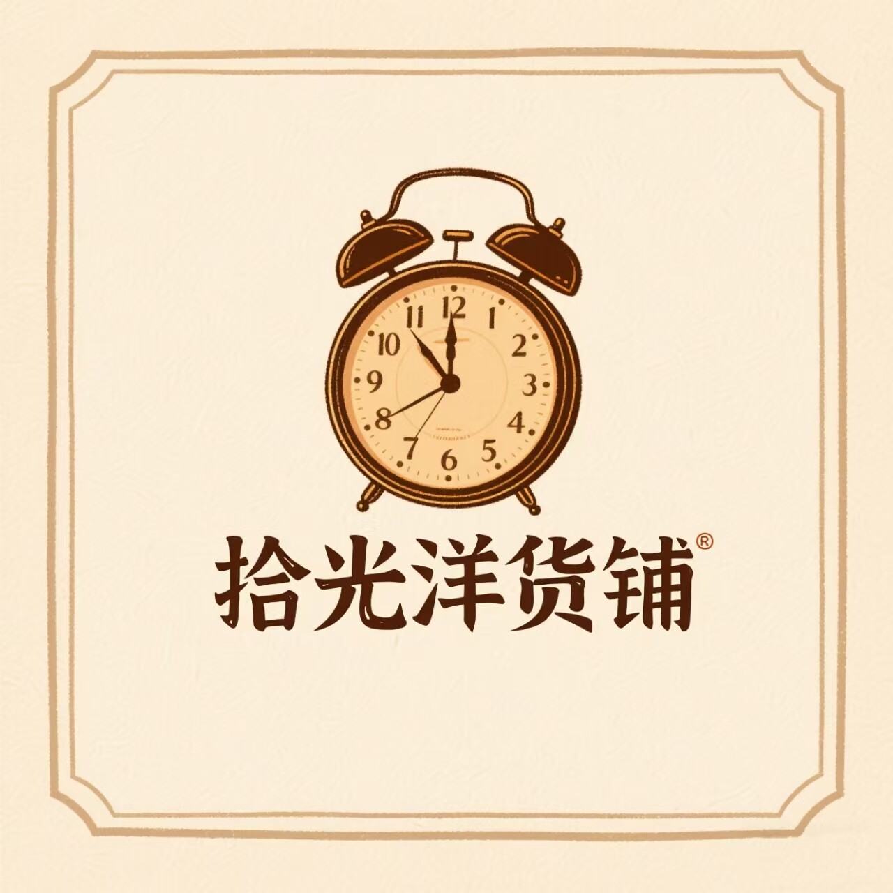拾光洋货铺