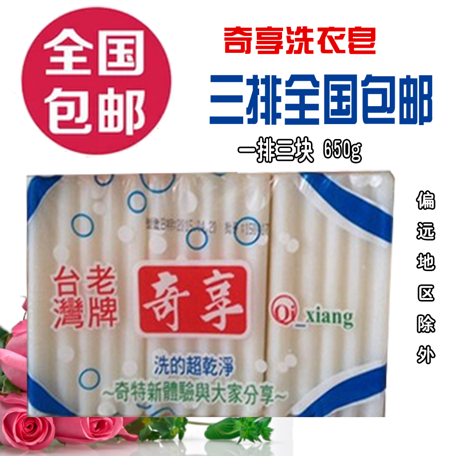 3 packs Taiwan soap Taiwan veteran Qixiang laundry soap 3 pieces Qixiang soap 650g white