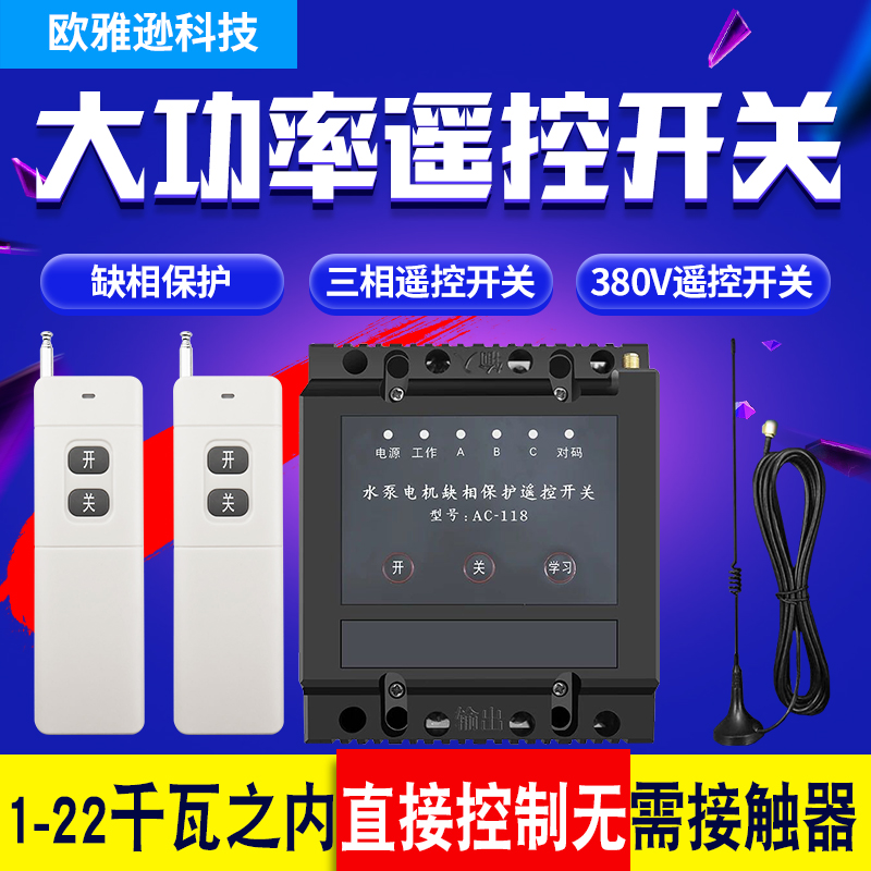 Remote control switch 380V three-phase power missing intelligent submersible pump high-power wireless remote 220V controller