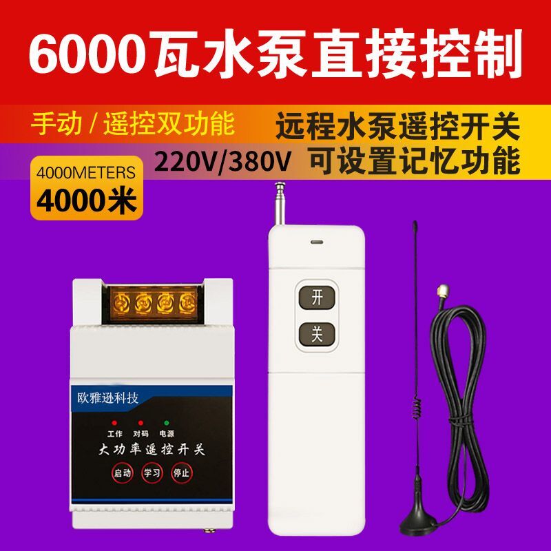 220V water pump wireless remote control switch 6 kW high power remote controller 380 three-phase motor intelligent switch