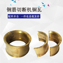 40-50 type steel bar cutting machine copper tile pure copper connecting rod tile steel bar cutting machine repair parts 45 steel bar cutting