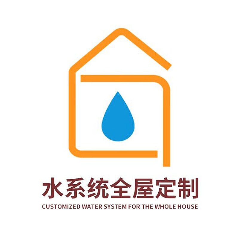 全屋好水定制