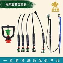 Greenhouse water-saving micro-nozzle 360-degree rotating micro-nozzle frame sprinkler irrigation equipment greenhouse upside-down atomizing nozzle