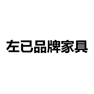 左已品牌家具