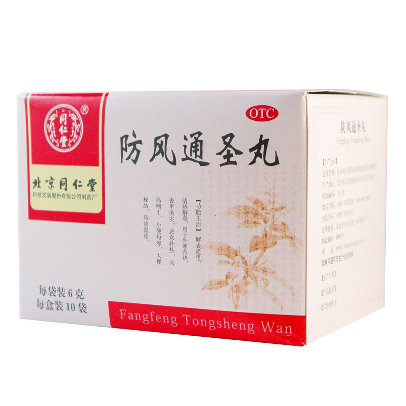 同仁堂 防风通圣丸 6g*10袋 头痛 便秘 解表通里 清热解毒丸