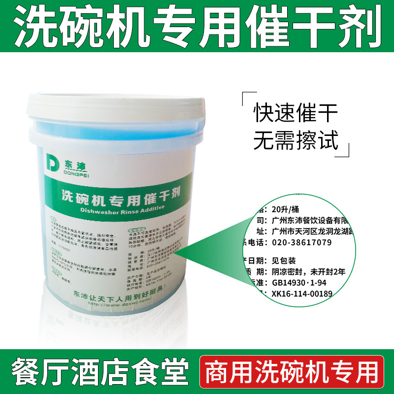 Dongpei Commercial Dishwasher Special Urge Drying Agents Barrel Fit 20 Liter Commercial Washing Cup Machine Special Urge Drying Agents Quick Drying Agents