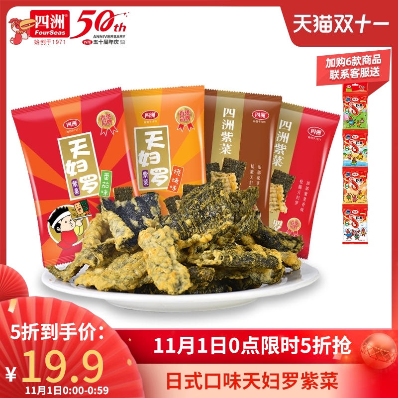 Sizhou Laver tempura Japanese pot fried sea tunes crispy Net red snacks fish skin snacks 40g4 packs