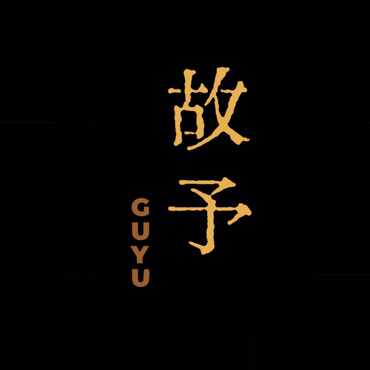 故予GUYU