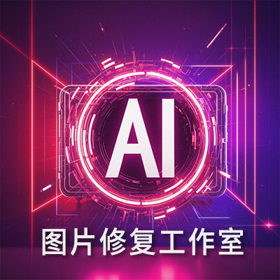 AI 图片修复工作室