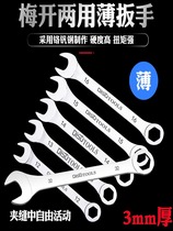 Thin wrench plum blossom two-purpose wrench 4-32 ultra-thin auto repair plum blossom wrench set complete collection of auto repair tools