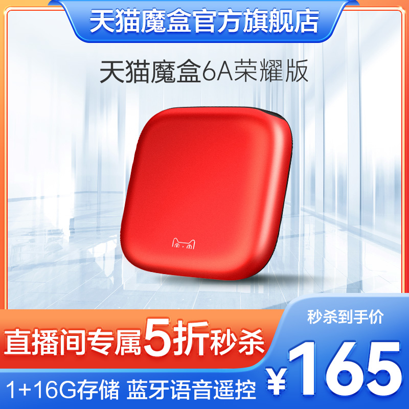 Tmall Magic Box 6A Glory Bluetooth voice smart home network set-top box TV box wifi home