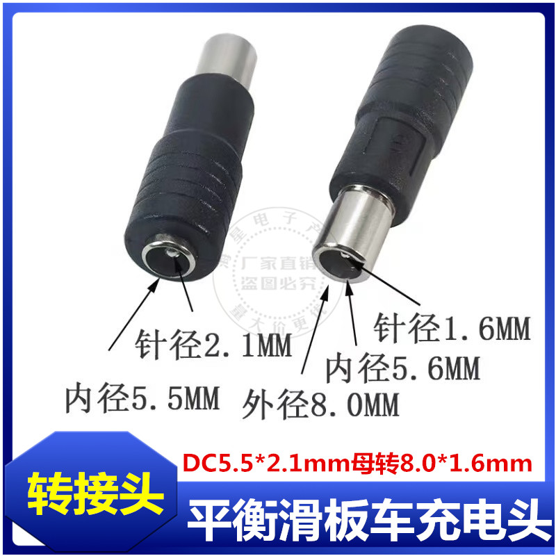 DC 5.5*2.1mm母转8.0*1.6mm小米转接头 平衡滑板车充电头