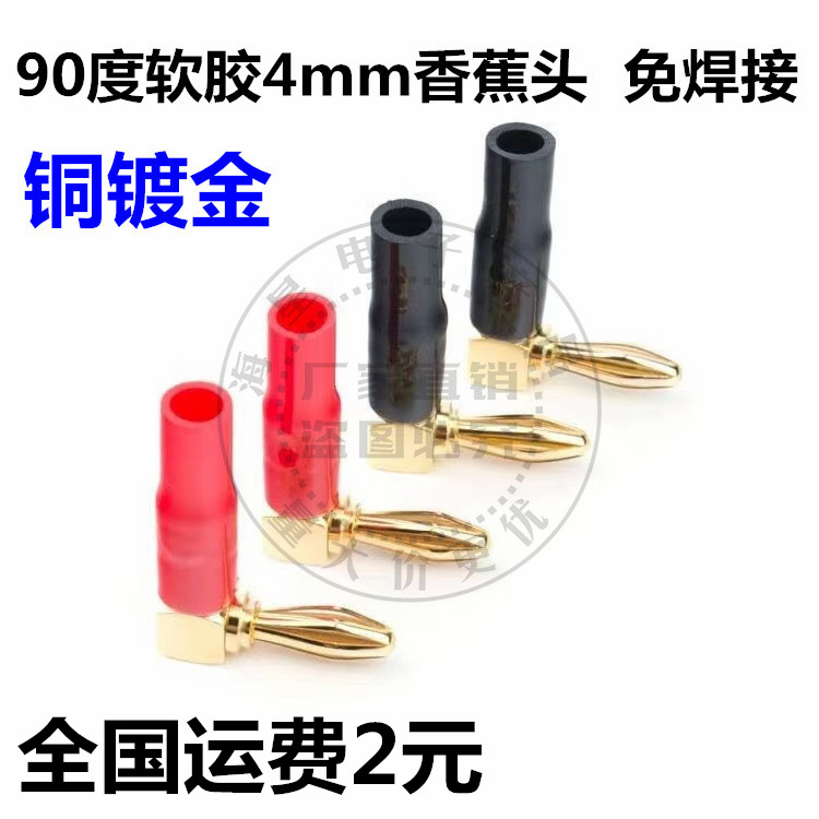 纯铜镀金4MM香蕉插头免焊功放接线柱喇叭音响音箱线接头弯头直角