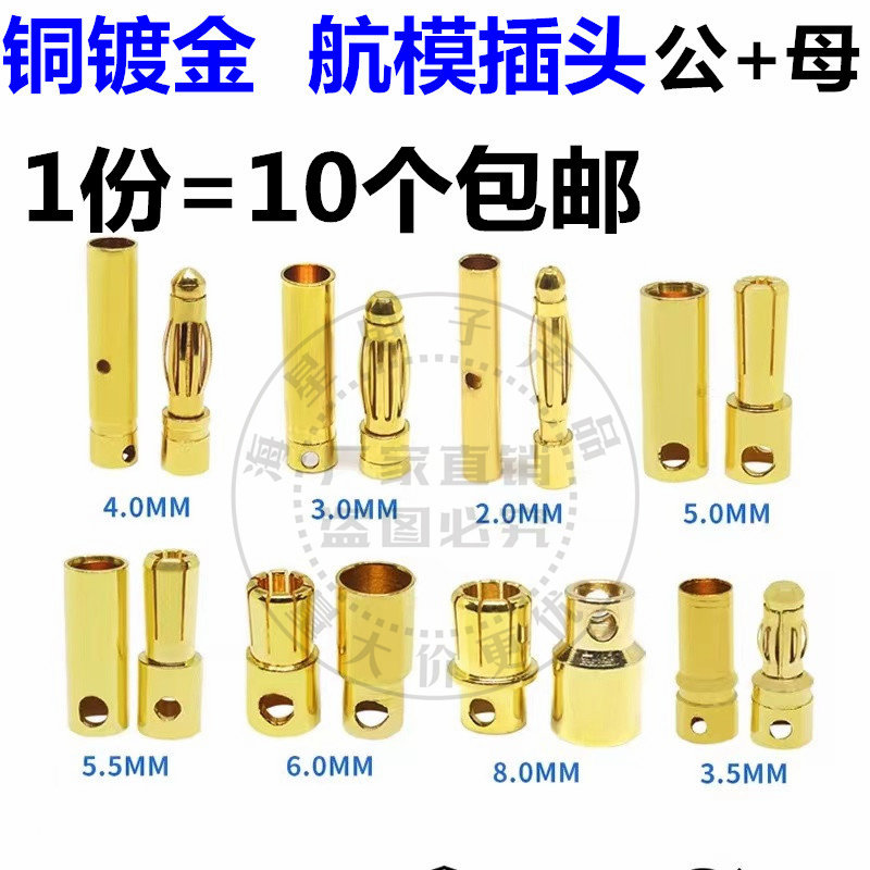 航模铜镀金香蕉头2.0/3.0/4.0/5.0/6.0/8.0mm电机电调专用插头