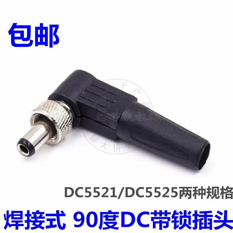 DC2.5带锁插头插座5.5*2.5mmDC直流电源防脱拉接头弯公头母座圆孔