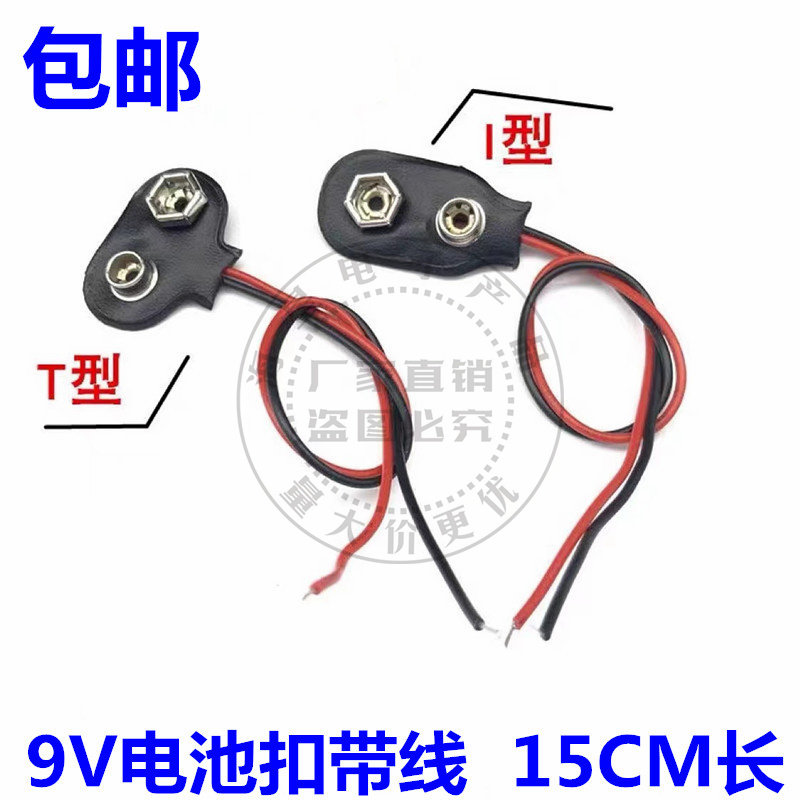 9V电池扣线 电池扣子 带引线 I型 15CM 9v电池扣 9V电池座 连接线
