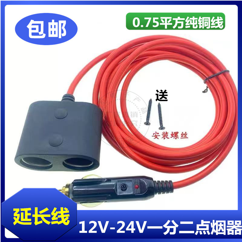 12V24V大功率汽车载点烟器插座母座一分二电源分线器热垫加粗延长