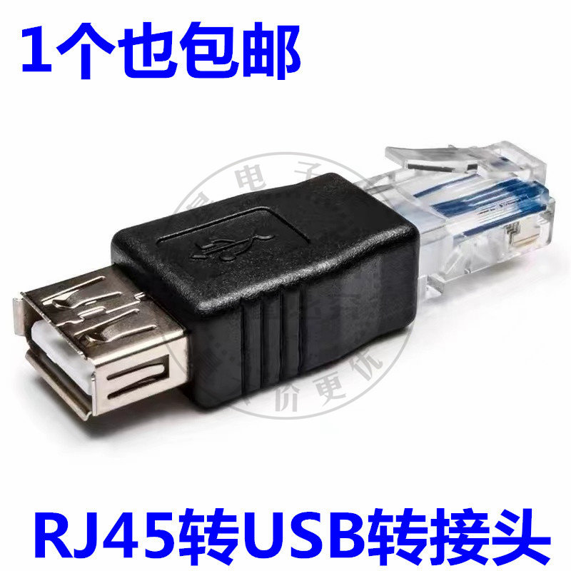 路由器网线头公rj45转usb转接头网络8P8C水晶头接口转usb母转换头