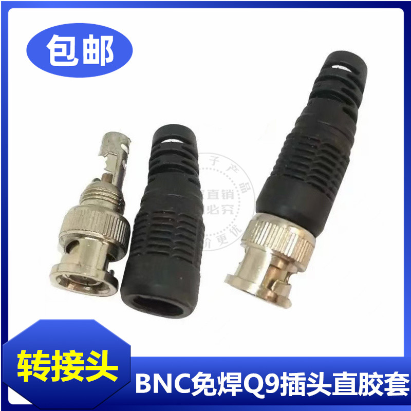 BNC接头 免焊直胶BNC公头 DIY视频线接头 Q9视频监控接头 50欧