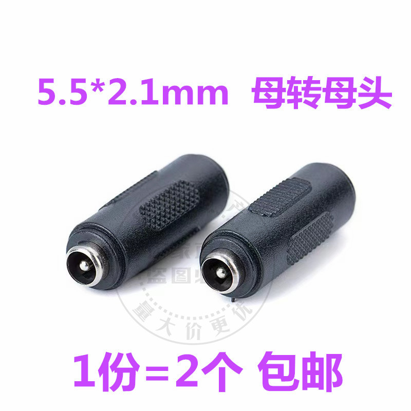 全铜直流DC电源插头5.5*2.1MM监控12V电源接头通用DC公母转换接头