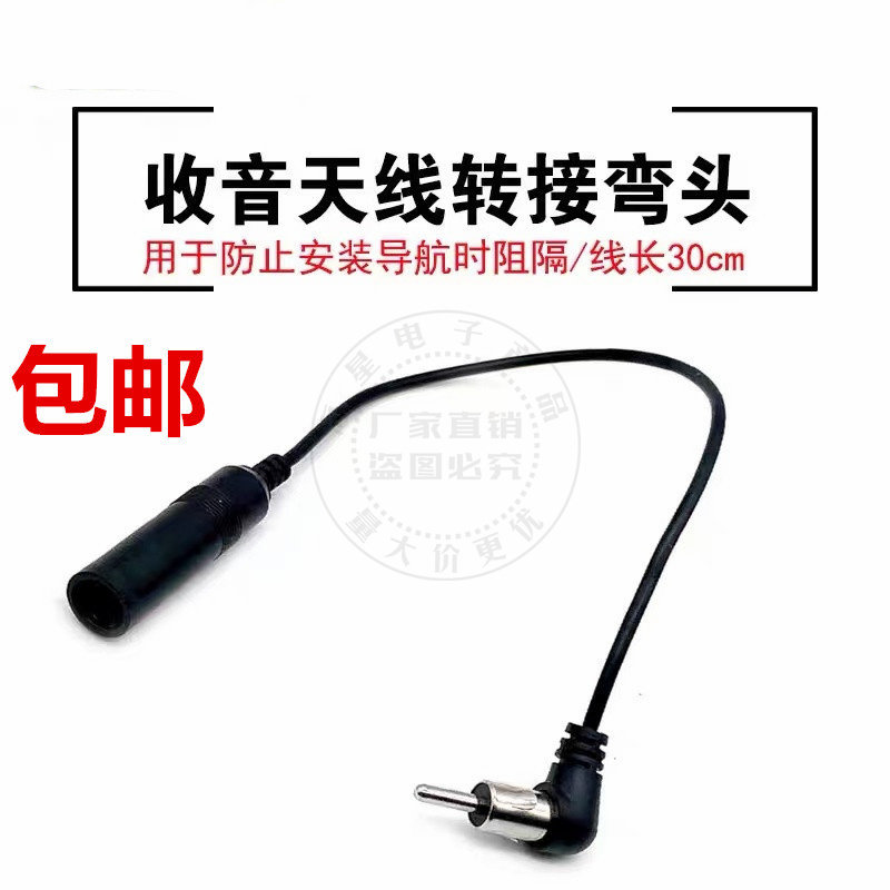 汽车车载CD/DVD中控导航收音机公母插头FM短天线延长线90度弯头