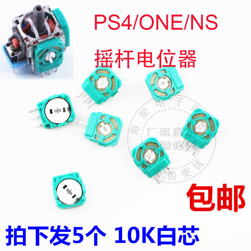 PS4手柄摇杆侧面电位器3D开关三针XBOXONE传感器NSPRO按键维修PS5