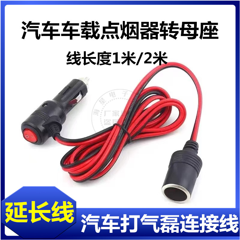 车载点烟器延长线汽车用大功率公母插头插座电源加长线12V24V通用
