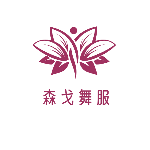 森戈舞服